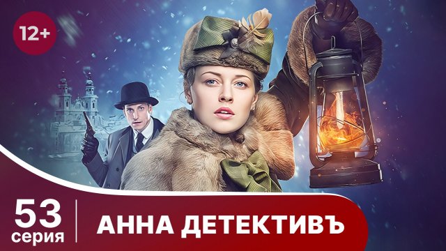 АННА - ДЕТЕКТИВЪ.  Cерия 53.  Сезон 1. Детективный сериал. StarMedia