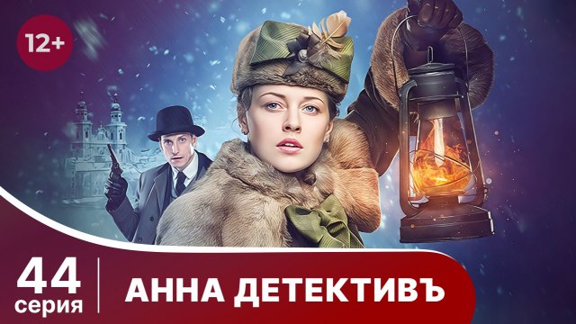 АННА - ДЕТЕКТИВЪ.  Cерия 44.  Сезон 1. Детективный сериал. StarMedia