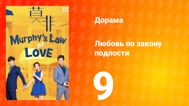Любовь по закону подлости 1 сезон 9 серия