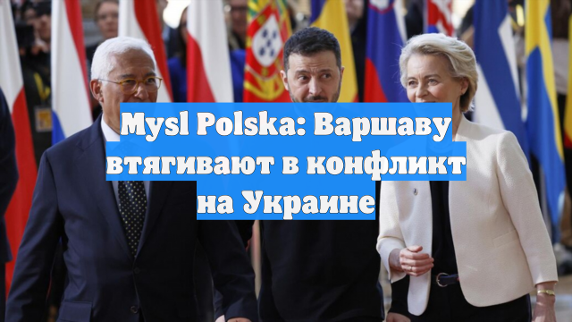 Mysl Polska: Варшаву втягивают в конфликт на Украине
