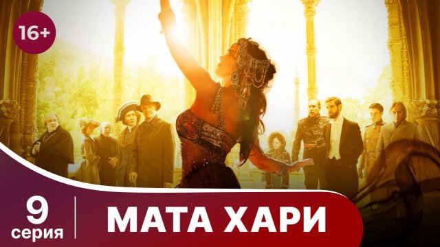 Мата Хари. Серия 9. Драма. Смотреть онлайн