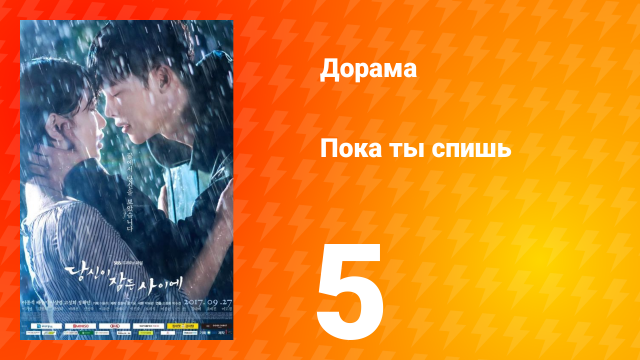 Пока ты спишь 1 сезон 5 серия