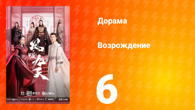 Возрождение 1 сезон 6 серия