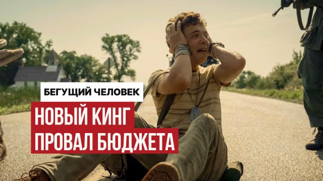 Бегущий человек: 110 МЛН бюджета — но ПРОВАЛ в прокате! Что пошло не так?