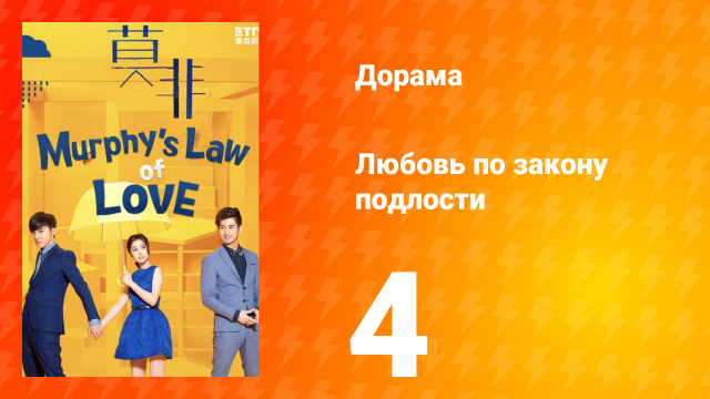 Любовь по закону подлости 1 сезон 4 серия