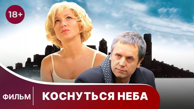 Коснуться неба. Мелодрама. Фильм. Смотреть онлайн