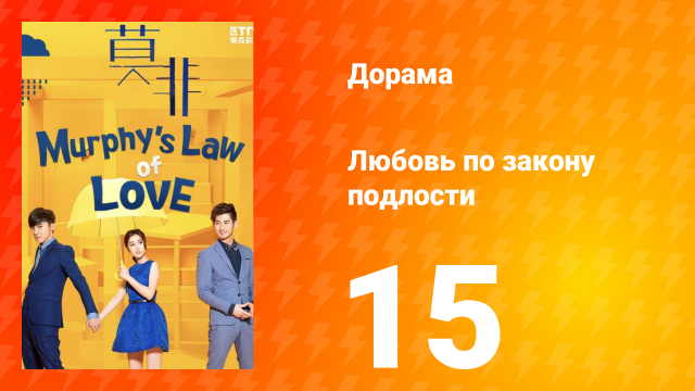 Любовь по закону подлости 1 сезон 15 серия