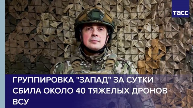Группировка "Запад" за сутки сбила около 40 тяжелых дронов ВСУ
