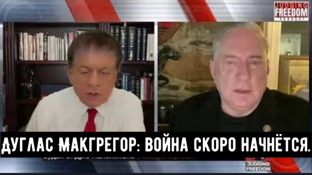 ПОЛКОВНИК Дуглас Макгрегор: война скоро начнётся.