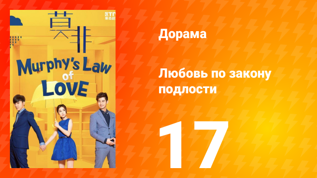 Любовь по закону подлости 1 сезон 17 серия