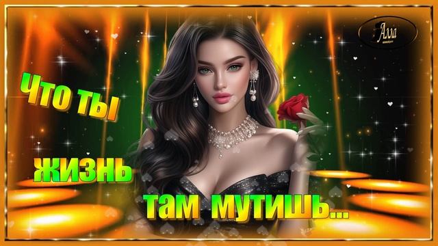 НУ ЧТО ТЫ ЖИЗНЬ ТАМ МУТИШЬ ! В ПЕСНЕ ОТРАЖАЕТСЯ ЖИЗНЬ !