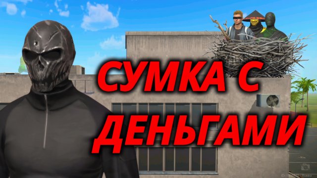 событие Сумка с деньгами в GRAND CRIMINAL ONLINE//GCO//ГКО