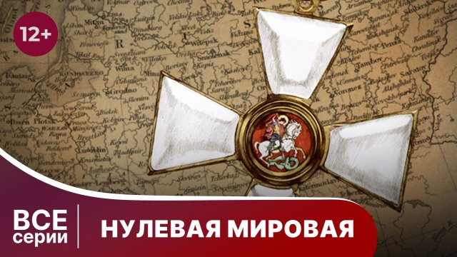 Нулевая Мировая. Все серии с 1 по 4. StarMedia. Babich-Design. Документальный Фильм