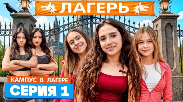 КАМПУС В ЛАГЕРЕ - НОВЫЕ ДРУЗЬЯ 😍 АМИНА ПРОТИВ ДЕВЧОНОК ОБОРОТНЕЙ 😡 СТРОГИЕ ПРАВИЛА ЛАГЕРЯ 😱