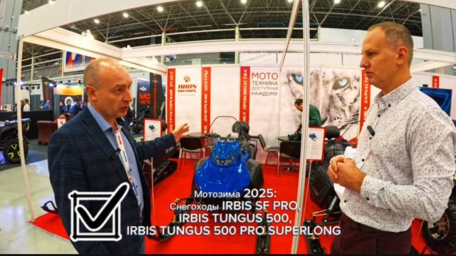 Влог с выставки: снегоходы IRBIS SF PRO, IRBIS TUNGUS 500, IRBIS TUNGUS 500 PRO SUPERLONG