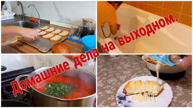 Домашние дела на выходном// мини-влог//