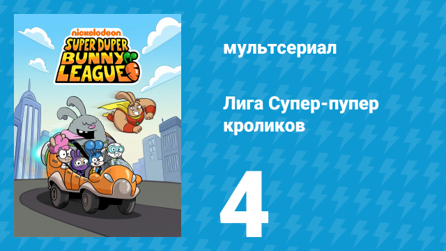 Лига Супер-пупер кроликов 1 сезон 4 серия (мультсериал, 2025)