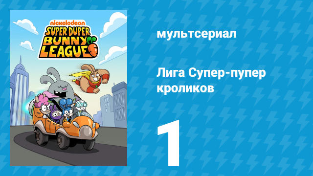 Лига Супер-пупер кроликов 1 сезон 1 серия (мультсериал, 2025)