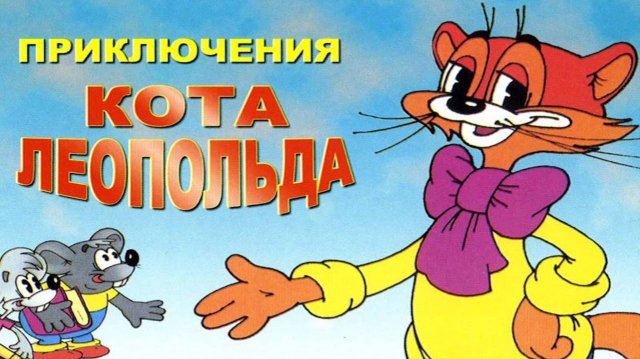 Каникулы Кота Леопольда игра мультик для детей