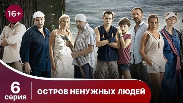 Остров ненужных людей.  Серия 6. Драма. StarMedia
