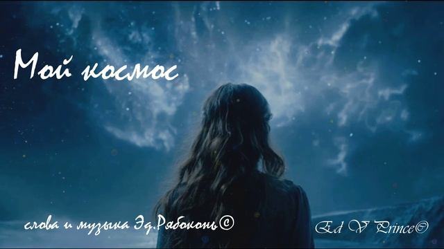 "Мой космос"      Ed V Prince©