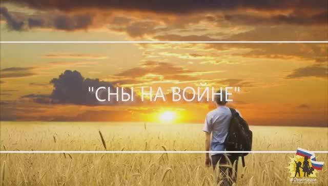 "СНЫ НА ВОЙНЕ" - Премьера песни #65.