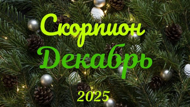 Скорпион♏ Таро- прогноз на Декабрь 🕊