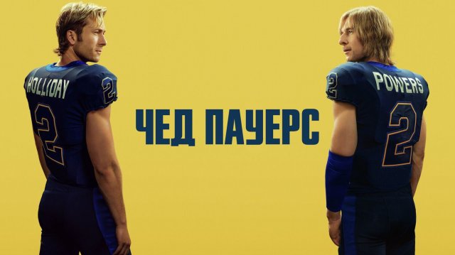 Чед Пауэрс (2025) — 1 сезон 1 серия | Chad Powers