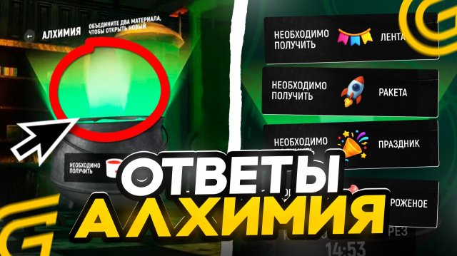 ВСЕ ОТВЕТЫ ПО АЛХИМИИ В ГРАНД МОБАЙЛ! КАК ПРОЙТИ АЛХИМИЮ ДНЯ РОЖДЕНИЯ В GRAND MOBILE (CRMP MOBILE)