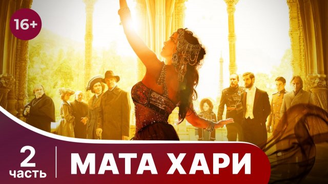 Мата Хари. Все серии с 5 по 8. Драма. Смотреть онлайн