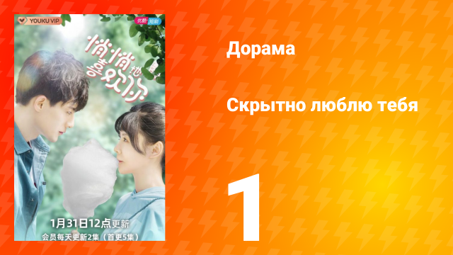 Скрытно люблю тебя 1 сезон 1 серия