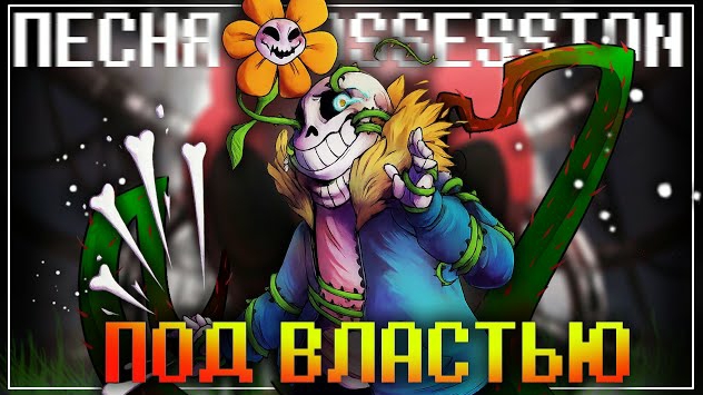 "Под властью" LisDik & FireVer