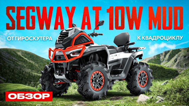 Обзор Segway AT10W Mud Не такой как все!
