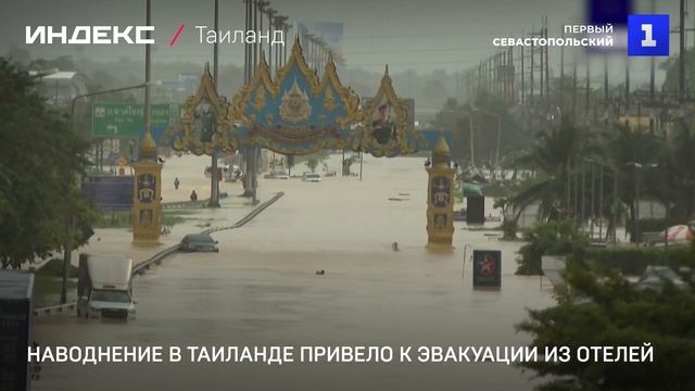 Наводнение в Таиланде привело к эвакуации из отелей