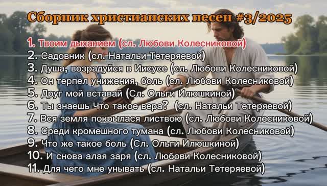 сборник христианских песен #3/2025.mp4