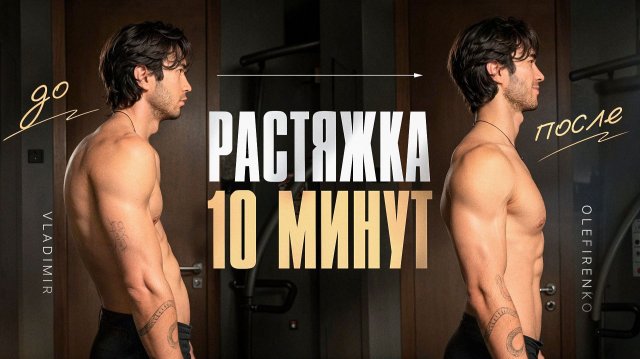 Лучшая растяжка. Подробный гайд!