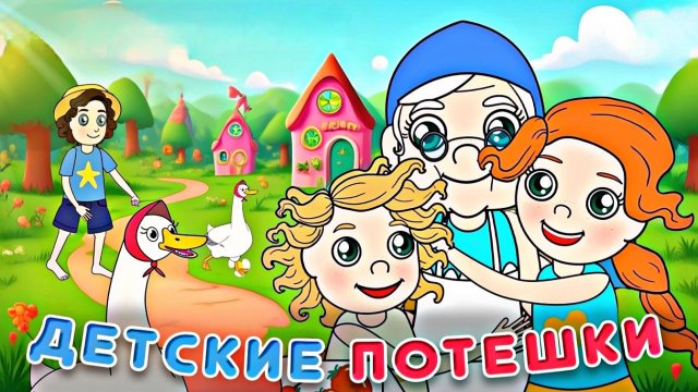 Потешки для детей.  Cборник для малышей #потешки