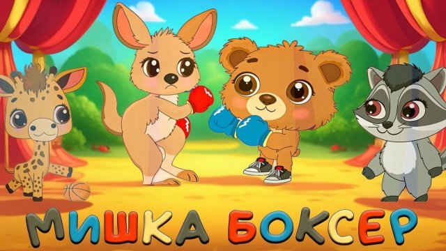 Мультик про крутого Мишку , сказка о боксе , спорте, тренировках и дружбе