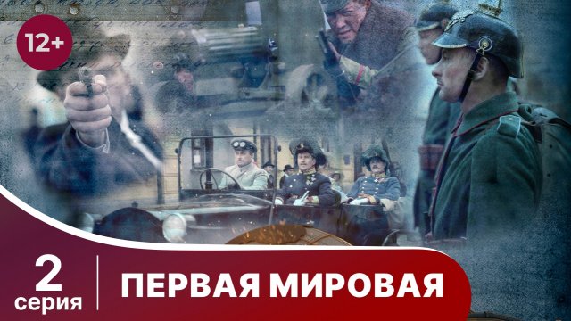 Первая Мировая / World War I. 2 серия. Документальный Фильм. StarMedia. Babich-Design. 2014