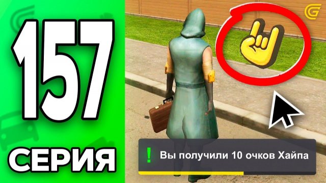😱ОБНОВА ТУТ Путь Бомжа на ГРАНД МОБАЙЛ 157 - в GRAND MOBILE