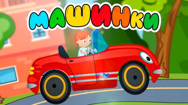 Машинки🚓🚒🚔Песенки -Мультики ДЛЯ САМЫХ МАЛЕНЬКИХ🛴 Веселые приключения