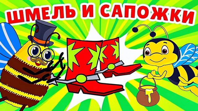 Шмель Мультик для малышей  Муха-цокотуха новая сказка #сказка #насекомые