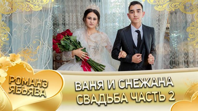 Ваня и Снежана! Одэн и Грузиноря! Лэн и Кульбакоря! Свадьба часть 2!
