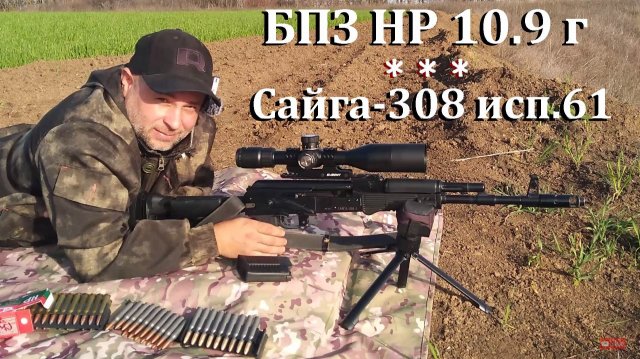 Сайга-308 исп.61 / Оптимальный вес пули ! / Выбираем бюджетный патрон для охоты!