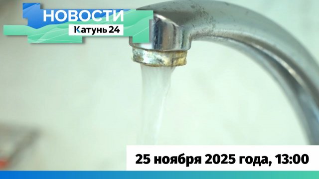 Новости Алтайского края 25 ноября 2025 года, выпуск в 13:00