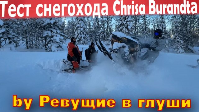 Тест снегохода Chrisa Burandta!  На чем ездят мировые звезды?