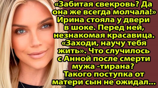 Мне было некуда идти с ребёнком. Позвонила свекрови — и не поверила своим глазам. Слушать рассказы