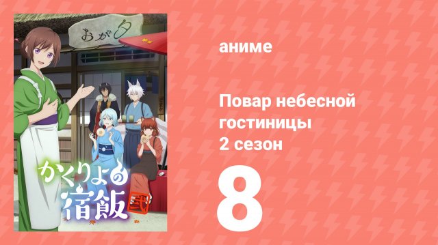 Повар небесной гостиницы 2 сезон 8 серия (аниме-сериал, 2025)