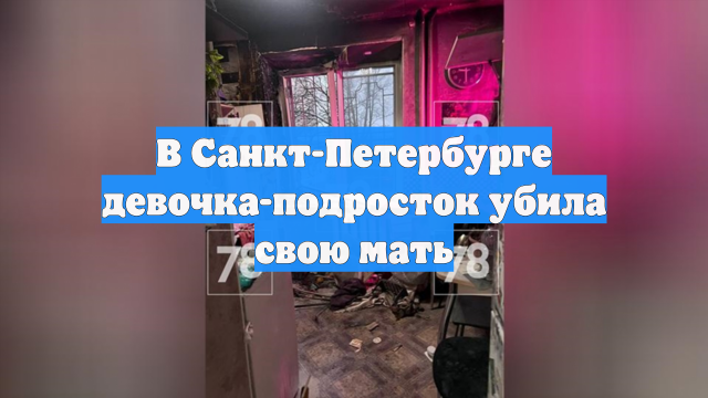 В Санкт-Петербурге девочка-подросток убила свою мать