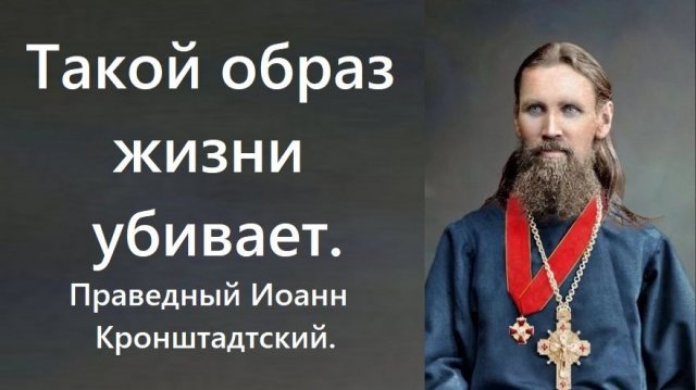 Такой образ жизни убивает. Недостаток упования - главная проблема. Праведный Иоанн Кронштадтский.